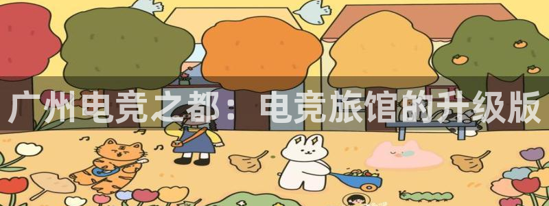 小艾电竞app：广州电竞之都：电竞旅馆的升级版