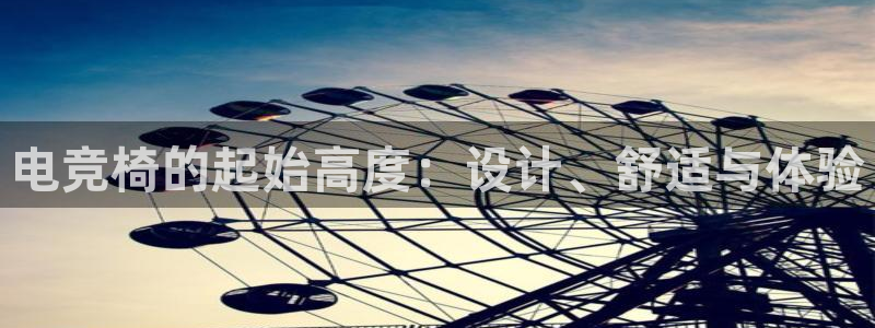 小艾电竞官网：电竞椅的起始高度：设计、舒适与体验