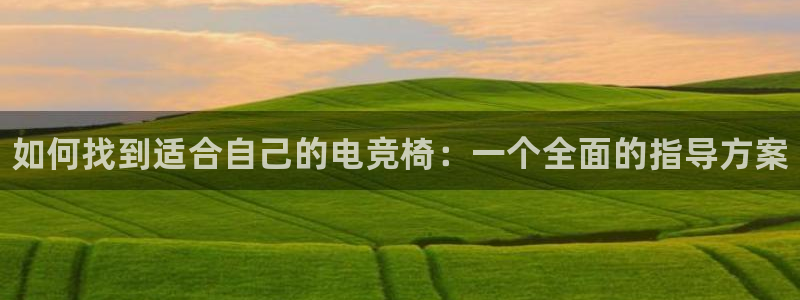 小艾电竞网页版登录：如何找到适合自己的电竞椅：一个全面的指导方案