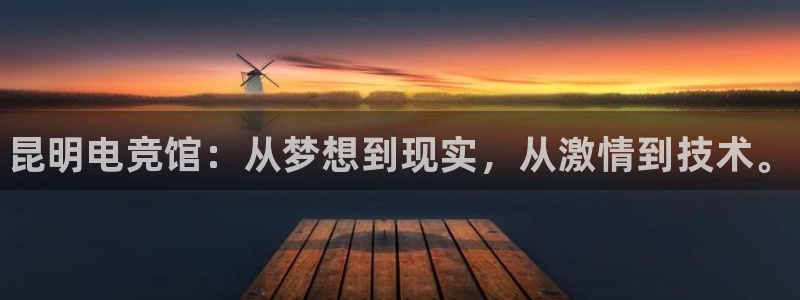 小艾电竞：昆明电竞馆：从梦想到现实，从激情到技术。