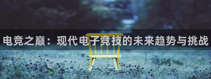 小艾电竞app：电竞之巅：现代电子竞技的未来趋势与挑战