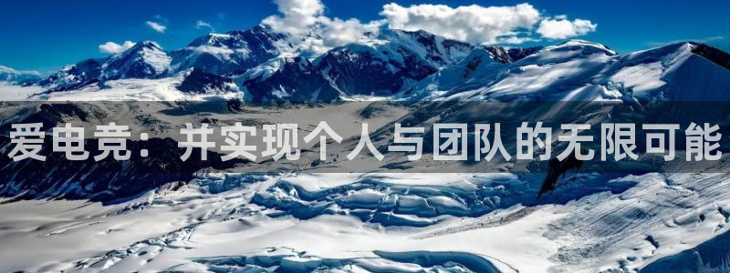 小艾电竞app：爱电竞：并实现个人与团队的无限可能
