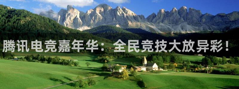 小艾电竞app：腾讯电竞嘉年华：全民竞技大放异彩！