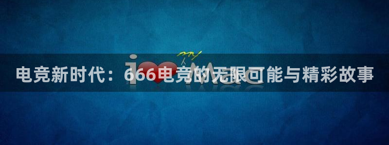 小艾电竞：电竞新时代：666电竞的无限可能与精彩故事