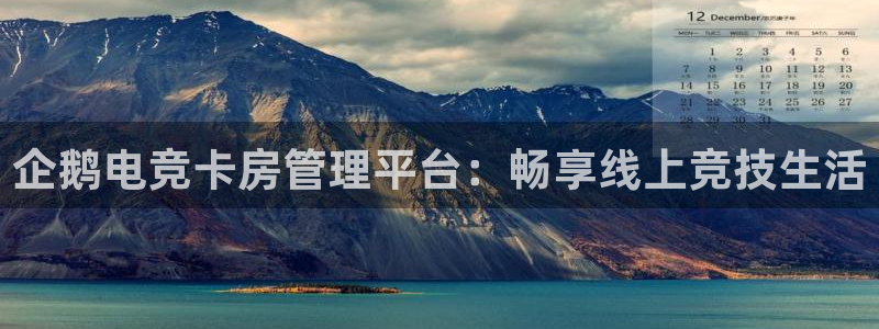 小艾电竞：企鹅电竞卡房管理平台：畅享线上竞技生活