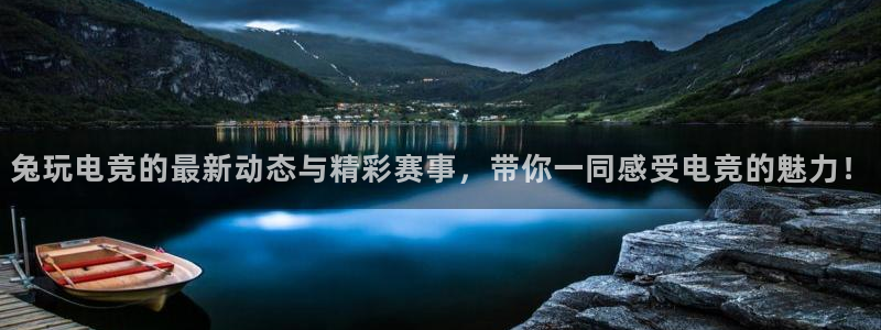 小艾电竞：兔玩电竞的最新动态与精彩赛事，带你一同感受电竞的魅力！