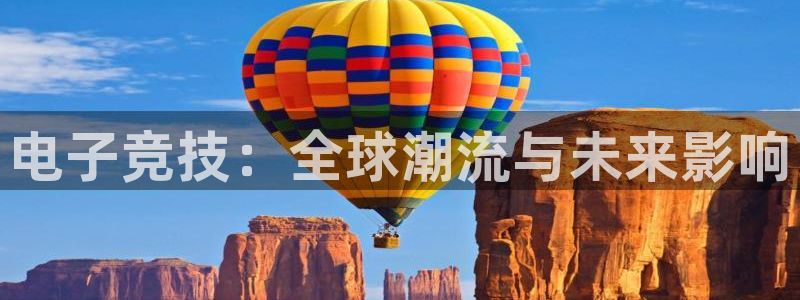 小艾电竞官网：电子竞技：全球潮流与未来影响