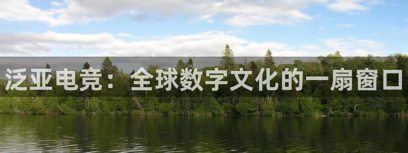 小艾电竞平台：泛亚电竞：全球数字文化的一扇窗口