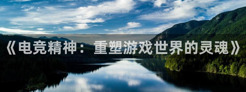 小艾电竞平台：《电竞精神：重塑游戏世界的灵魂》