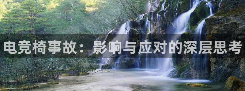 小艾电竞：电竞椅事故：影响与应对的深层思考