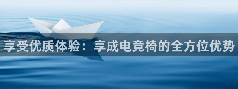 小艾电竞app：享受优质体验：享成电竞椅的全方位优势