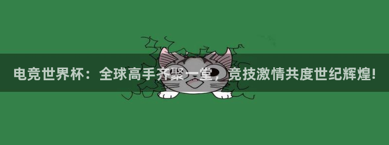 小艾电竞平台官方网：电竞世界杯：全球高手齐聚一堂，竞技激情共度世纪辉煌!