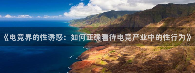 小艾电竞：《电竞界的性诱惑：如何正确看待电竞产业中的性行为》
