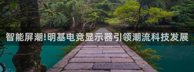 小艾电竞网页版登录：智能屏潮!明基电竞显示器引领潮流科技发展