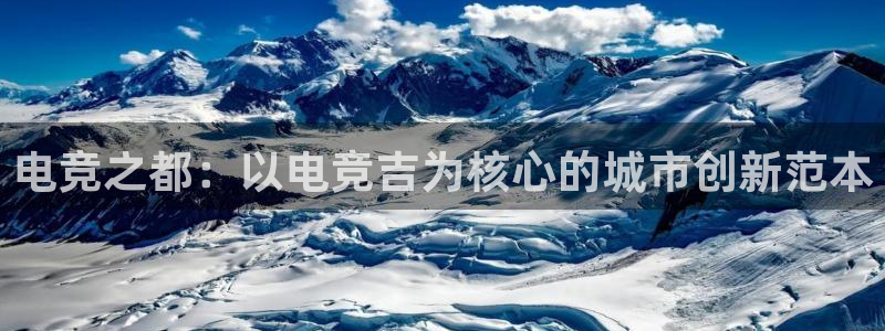小艾电竞网页版登录：电竞之都：以电竞吉为核心的城市创新范本