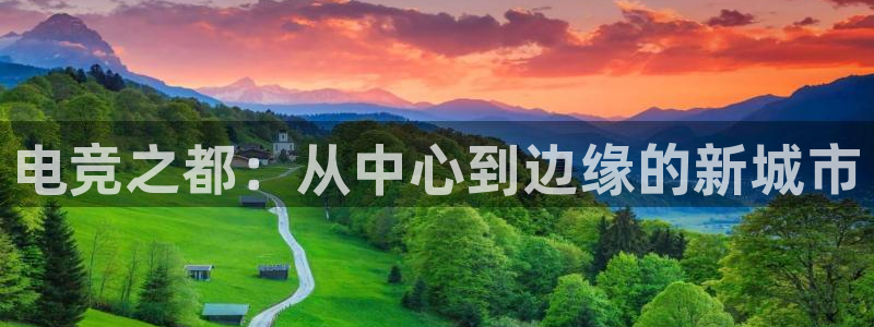 小艾电竞app：电竞之都：从中心到边缘的新城市