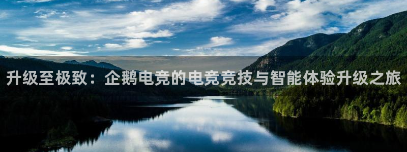 小艾电竞官网：升级至极致：企鹅电竞的电竞竞技与智能体验升级之旅
