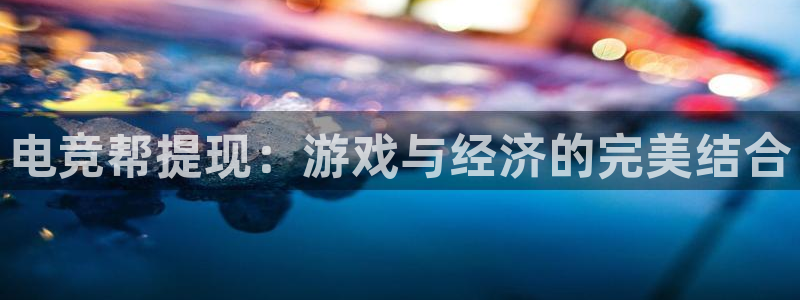 小艾电竞app：电竞帮提现：游戏与经济的完美结合
