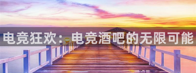 小艾电竞app：电竞狂欢：电竞酒吧的无限可能