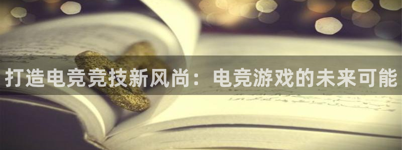 小艾电竞app：打造电竞竞技新风尚：电竞游戏的未来可能