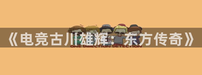 小艾电竞网页版登录：《电竞古川雄辉：东方传奇》