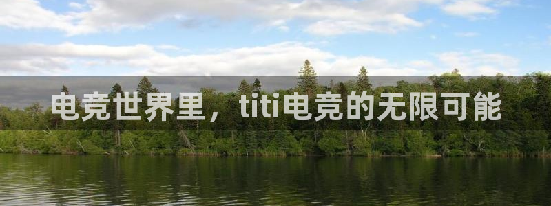 小艾电竞网页版登录：电竞世界里，titi电竞的无限可能