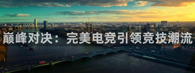 小艾电竞平台：巅峰对决：完美电竞引领竞技潮流