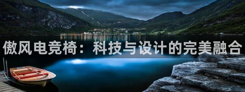 小艾电竞网页版登录：傲风电竞椅：科技与设计的完美融合
