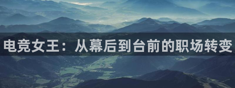 小艾电竞app下载官网：电竞女王：从幕后到台前的职场转变
