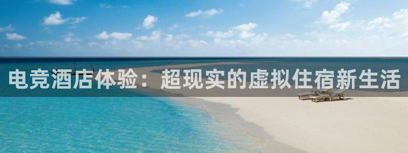 小艾电竞app：电竞酒店体验：超现实的虚拟住宿新生活