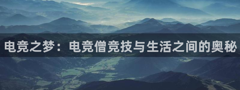 小艾电竞：电竞之梦：电竞僧竞技与生活之间的奥秘