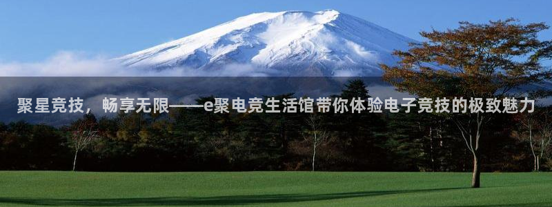 小艾电竞：聚星竞技，畅享无限——e聚电竞生活馆带你体验电子竞技的极致魅力